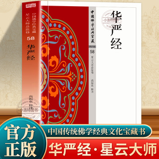 正版 华严经 原文+注释+译文白话文 大方广佛华严经文白对照解读佛教经典讲义诵读本 杂华经佛学经典 圆信圆解圆行圆证佛教思想书