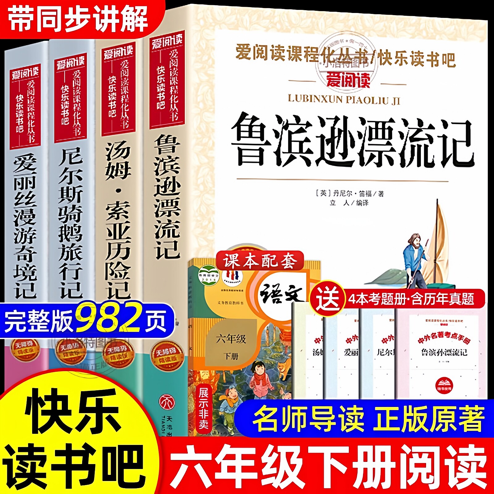 官方正版 全套4册鲁滨逊漂流记六年级下册必读课外书原著完整版快乐读书吧6下书籍汤姆索亚历险记尼尔斯骑鹅旅行记爱丽丝漫游奇境