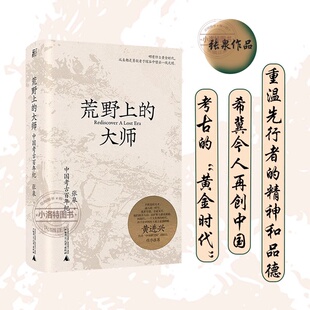 官方正版 荒野上的大师 许知远 范大山推荐 中国考古百年纪 张泉前后历十年的潜心之作 历史文物考古书籍中国版《人类群星闪耀时》