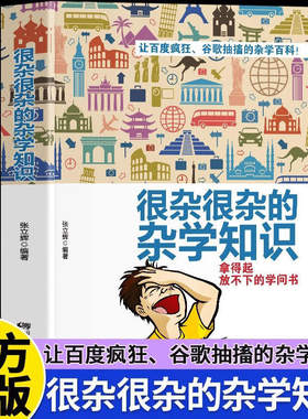 正版 很杂很杂的杂学知识生活常识杂学知识科普大百科全集社会知识饮食健康历史心理学趣味杂学知识读物有意思的课外阅读百科全书