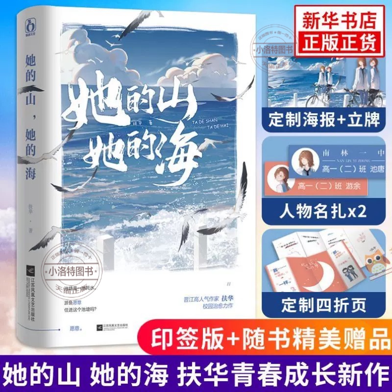 官方正版 随机签名版+赠海报+纸质名扎*2+印特签+立牌 她的山她的海扶华著已完结花火双向治愈系救赎文校园成长小说青春文学言情书