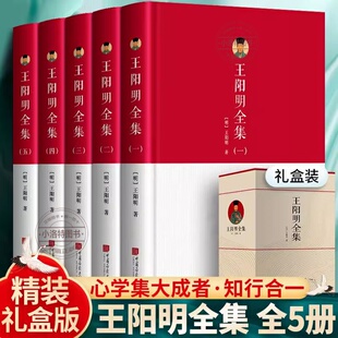 官方正版 王阳明全集5册原著 全面解读知行合一理念 人生哲理修身处世 传习录注疏 心学的智慧知行合一传习录五百年来王阳明大传