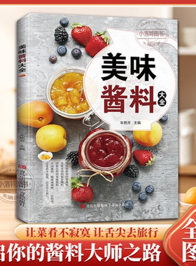 正版 美味酱料大全 酱汁酱料制作大全家常酱料一本就够香料调料大全配方 健康生活家用饮食烹饪百科调味制作实用手册调味配方书籍