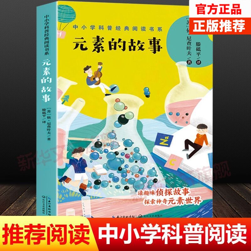 官方正版 元素的故事中小学科普经典阅读书系化学科普四五六七八年级初中小学生必课外阅读书儿童趣味百科书目老师推荐拓展读物书