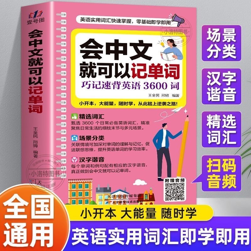 正版 会中文就可以记单词零基础英语入门 中文拼音谐音记单词英语初学者交际流畅口语素材 练习会说中文就会说英语速成宝典工具书