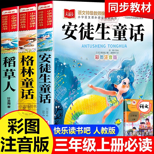 正版 安徒生童话注音版 全套3册三年级上册必读的课外书 快乐读书吧三上格林童话全集稻草人书故事书完整版人教版注音二年级稻草人