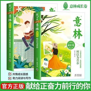 官方正版 意林成长卷全2册正版2026何以为青春+奔走在自己的热爱里小学初中生校园励志青春课外阅读书籍初一初二中考作文素材书籍