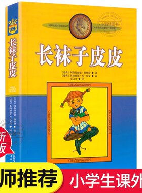 官方正版 长袜子皮皮3年级书林格伦非注音版亲近母语经典中国少年儿童出版社6-12周岁畅销儿童文学四五六年级必读小学生课外阅读书