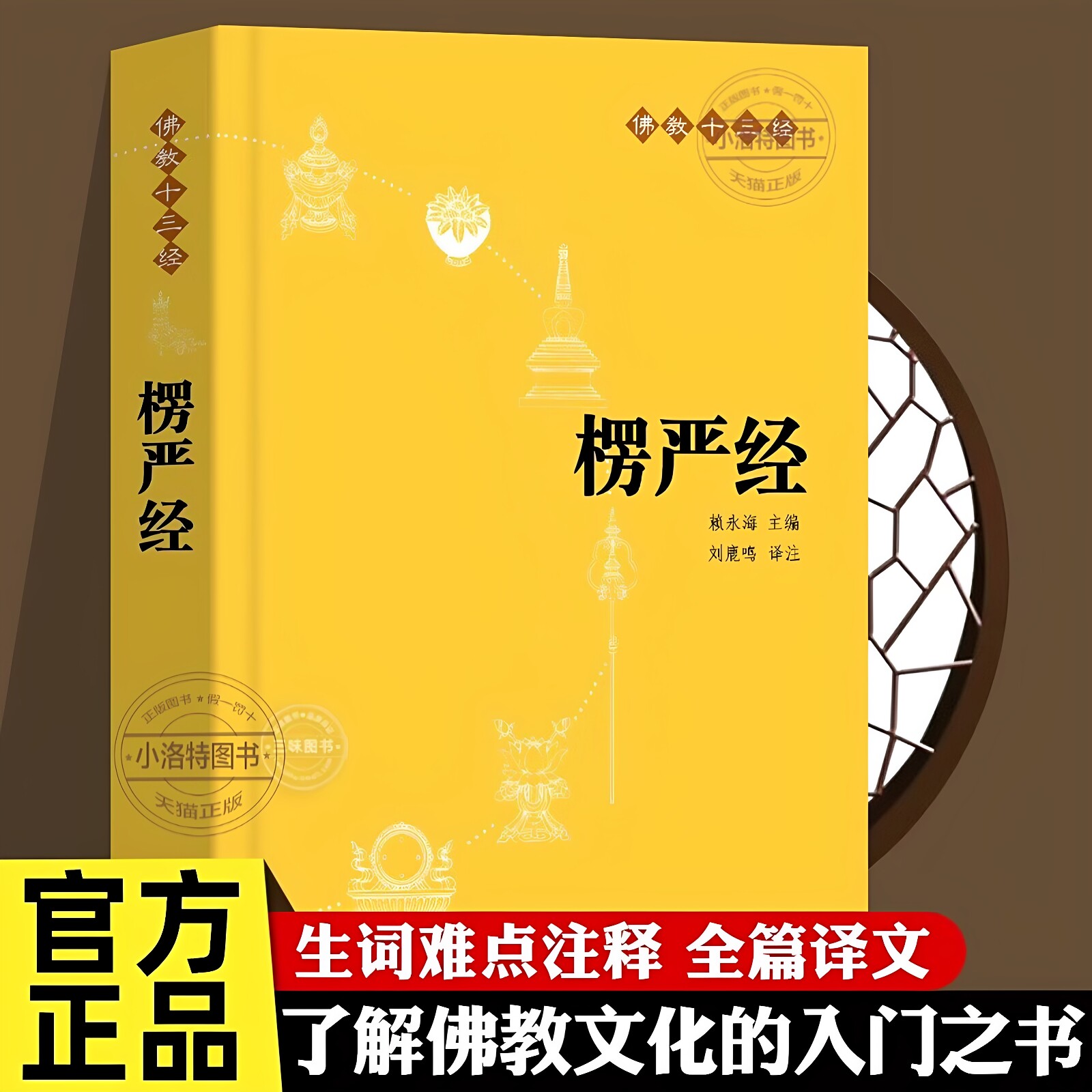 官方正版 楞严经原文带译文白话文注释文言文版佛教十三经 赖永海 刘鹿鸣注 哲学 宗教讲义经书大佛顶首 结缘非注音版中华书局书籍