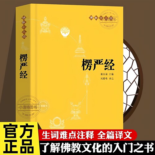 官方正版 楞严经原文带译文白话文注释文言文版佛教十三经 赖永海 刘鹿鸣注 哲学 宗教讲义经书大佛顶首 结缘非注音版中华书局书籍