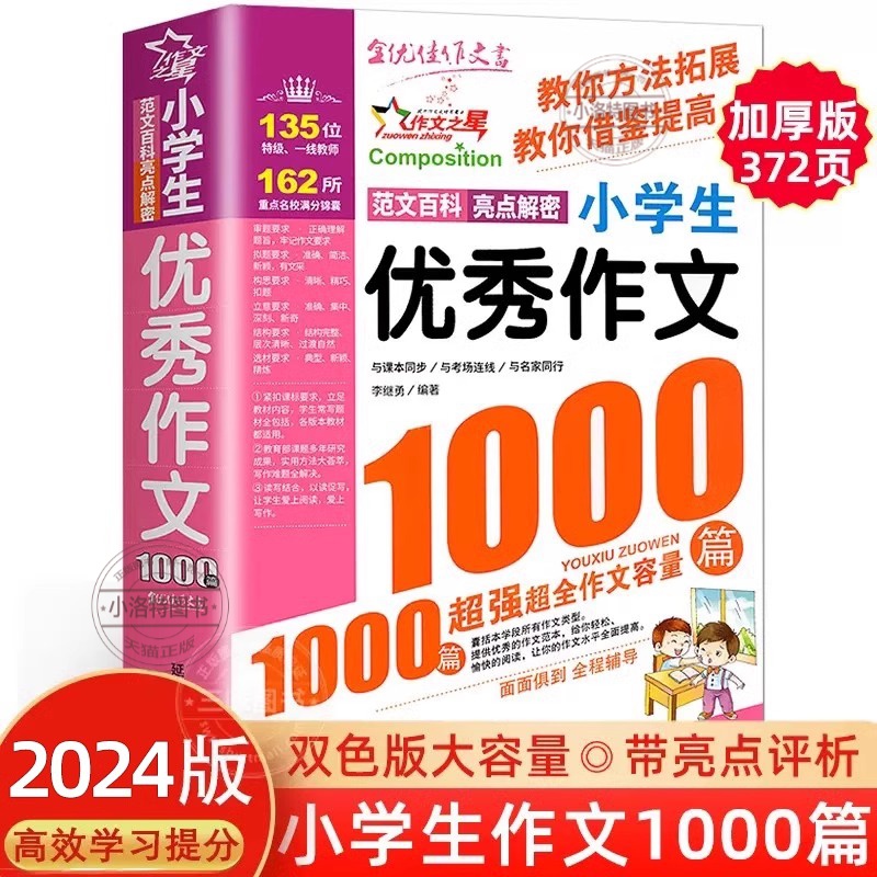 官方正版 小学生优秀作文1000篇满分作文书小学3-6年级作文大百科素材三至四五六年级小学作文书大全3-4-5-6年级作文辅导书语文
