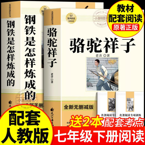 正版 骆驼祥子初中必读原著七年级八年级下册阅读名著初一初二课外书 人教版书目7下课外读物钢铁怎么练骆驼祥子经典常谈畅销书籍