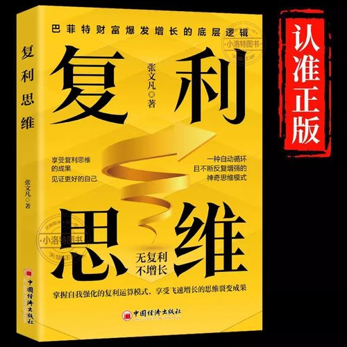 正版 复利思维掌握自我强化的复利运算模式享受飞速增长的思维裂变成果无复利不增长巴菲特财富爆发增长的底层逻辑企业管理书