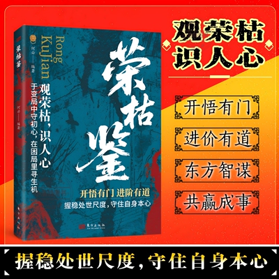 正版 荣枯鉴 冯道原著无删减 古代处世哲学智慧 职场生存法则开悟处世守住自身本心观荣枯识人心传统文化经典中小学生课外阅读书籍