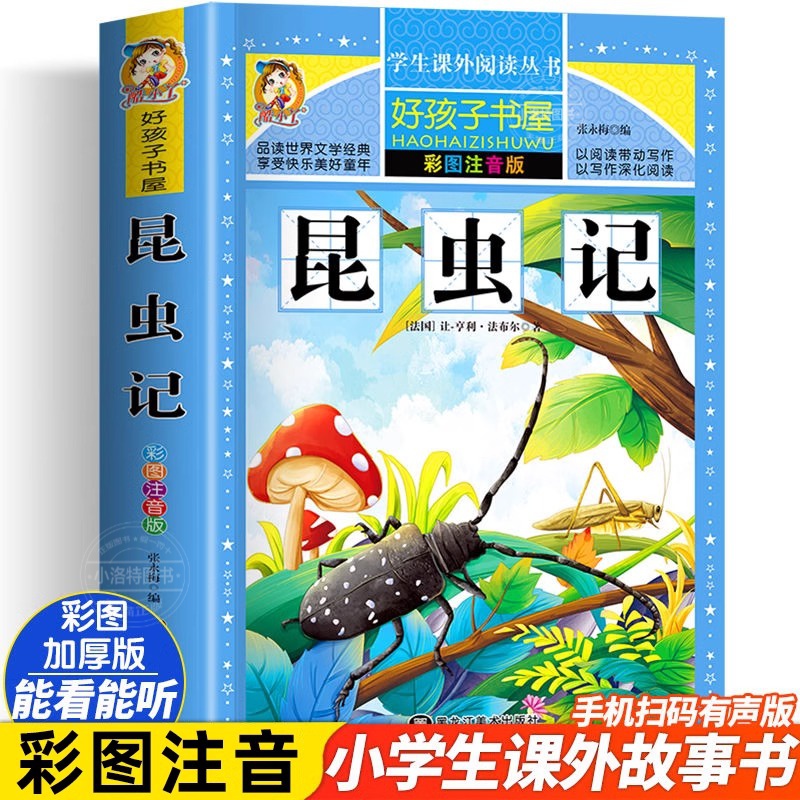 【配套教材】昆虫记正版原著完整版法布尔小学生注音版三年级阅读的课外书必读一二四年级上下册课外阅读书籍正版全集无删减带拼音