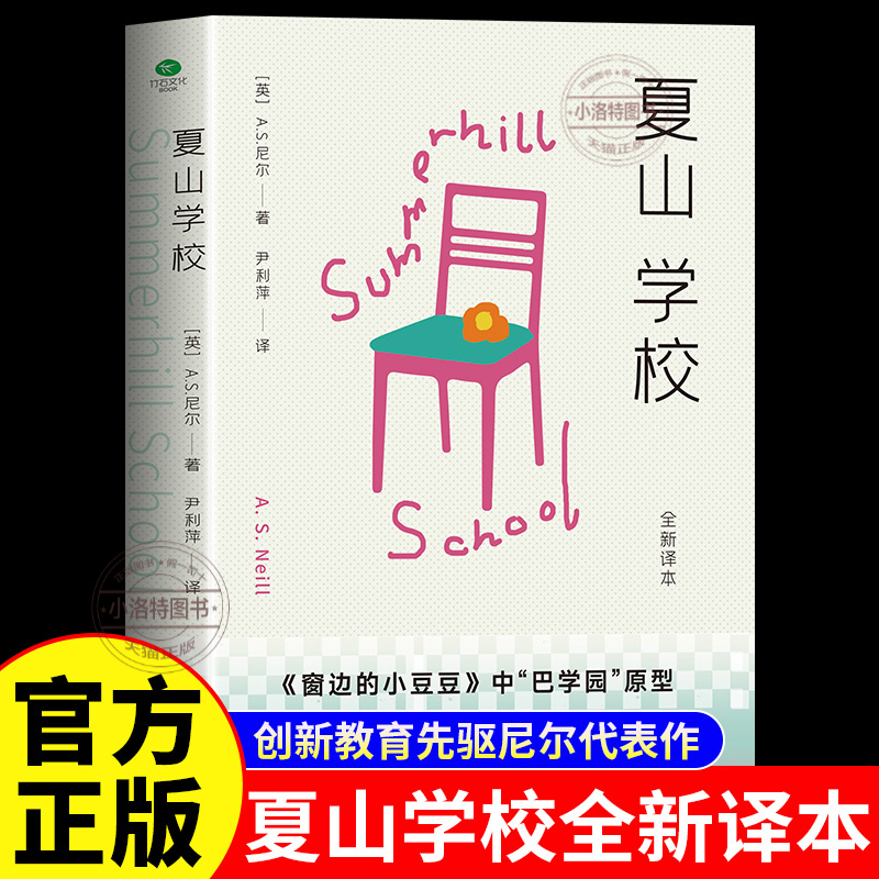 正版 夏山学校 尼尔原著中文全译本完整无删减 介绍尼尔在夏山学校的教育理念实践经验 如何解决各种教育难题 父母必读家庭教育书