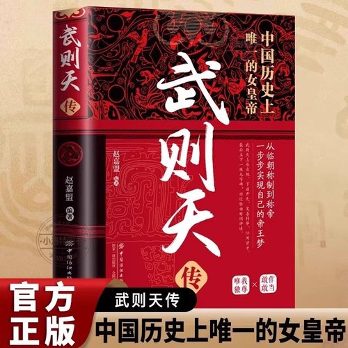 官方正版 武则天传一代女皇武则天用意志统制王朝的女人中国历史上正统的女皇嫔妃到帝王的逆袭人生古代皇帝传记中国通史人物传记