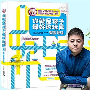育儿书籍父母读培养孩子情商情绪性格注意力专注力 官方正版 樊登推荐 玩具 书籍不吼不叫儿童敏感期叛逆期教育 你就是孩子最好