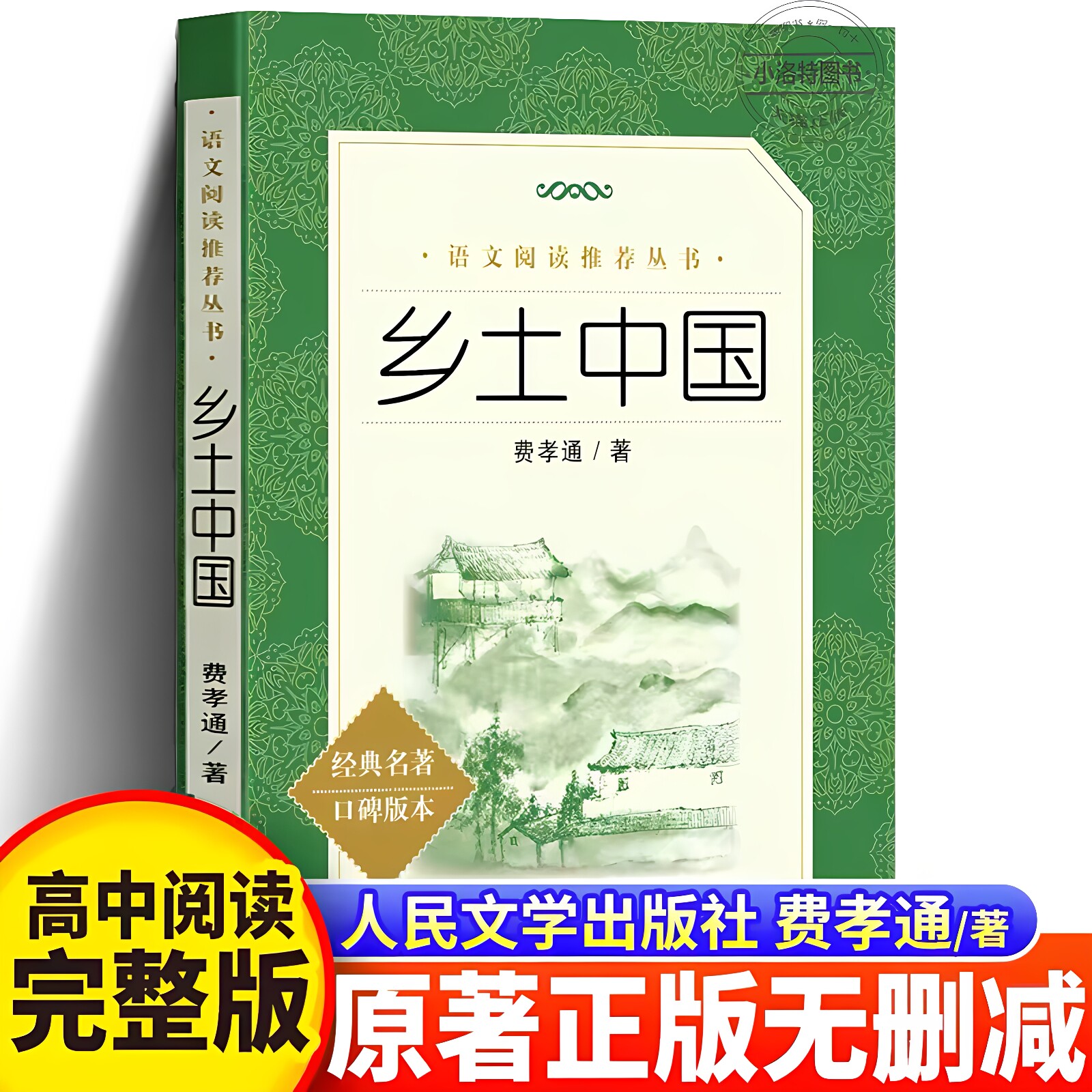 官方正版 2026新版乡土中国费孝通人民文学出版社 原著无删减高一年级上册课外书阅读书中国乡土社会传统文化必读乡土中国高中书籍图片