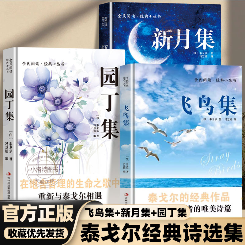 官方正版 全3册泰戈尔诗选集飞鸟集+新月集+园丁集印度作家唯美诗篇 双语版英汉对照中文全译版无障碍经典书阅读畅销书籍排行榜
