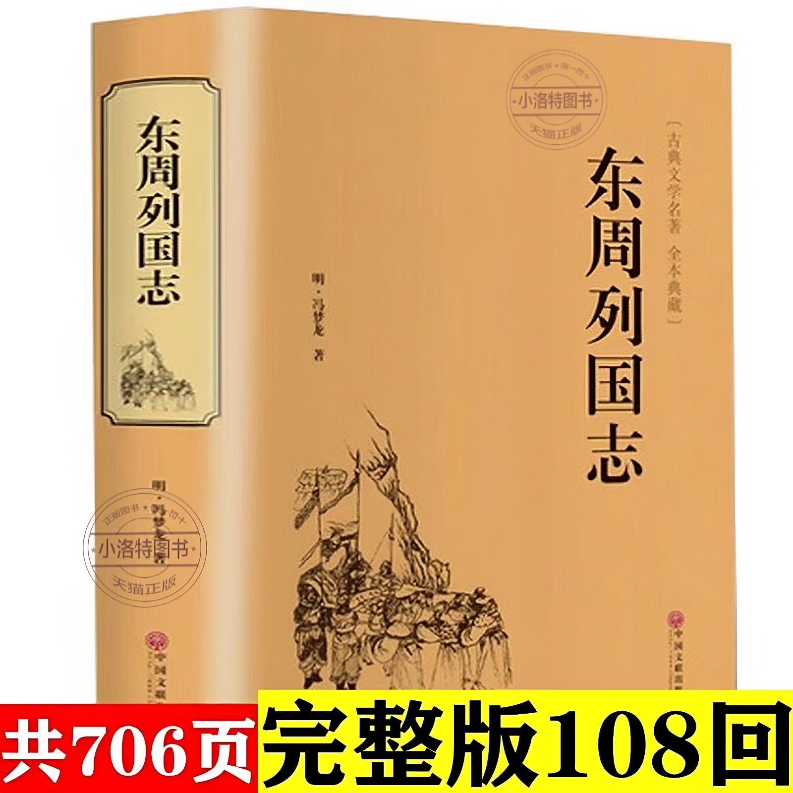 官方正版 东周列国志故事原著 冯梦龙中国古典文学名著书籍足本无删减全本典藏国学精粹白话文版青少年版课外阅读中小学生必读书籍