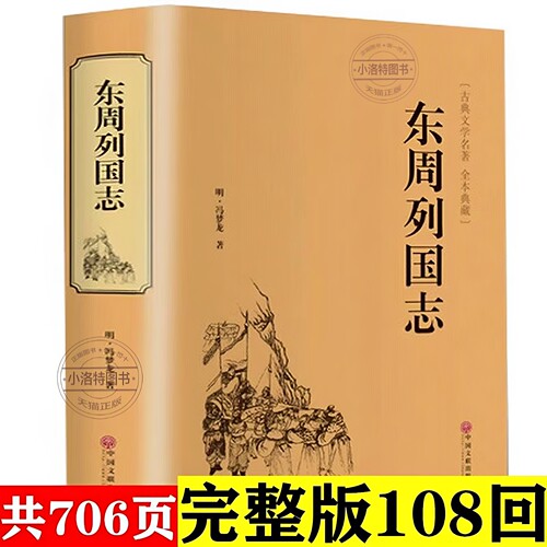 官方正版 东周列国志故事原著 冯梦龙中国古典文学名著书籍足本无删减全本典藏国学精粹白话文版青少年版课外阅读中小学生必读书籍