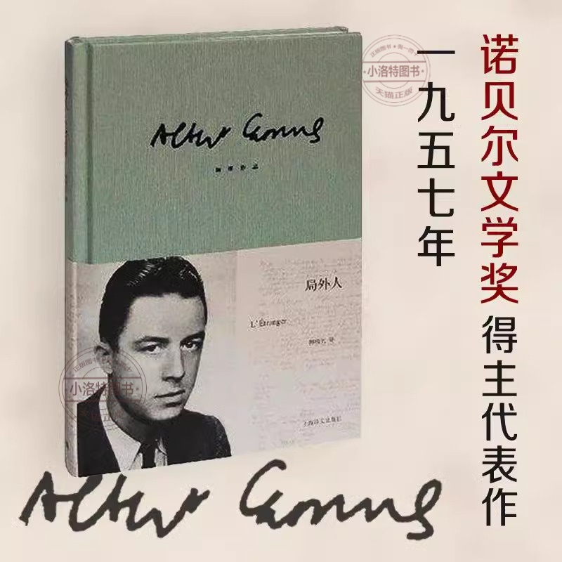 官方正版 局外人 加缪 柳鸣九诺贝尔文学奖获奖者荒诞主义文学外国文学经典小说鼠疫西西弗神话现当代文学世界名著小说书籍