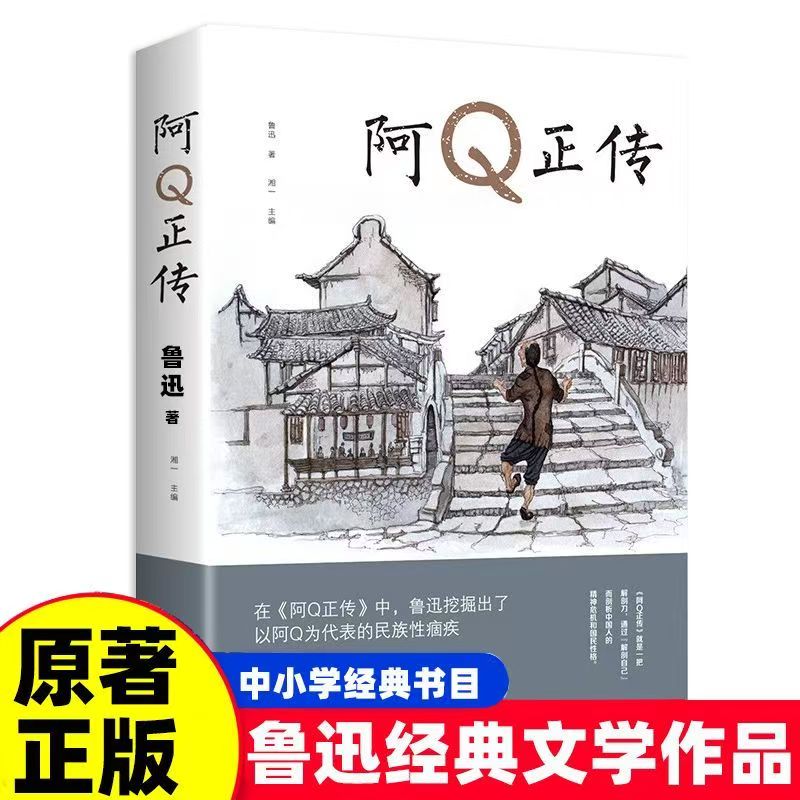 官方正版 阿Q正传鲁迅 鲁迅的书 青少年初高中生课外阅读 五六七八年级现当代名著 讲述中国国民的灵魂 系列书正版书籍推荐