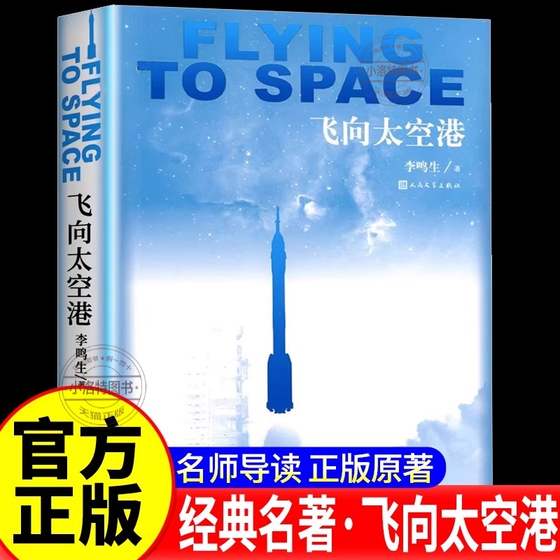 官方正版 飞向太空港初中生阅读版八年级上册人教版 人民文学出版社李鸣生原著 9-10-12-15岁初二中学生课外阅读老师推荐书籍