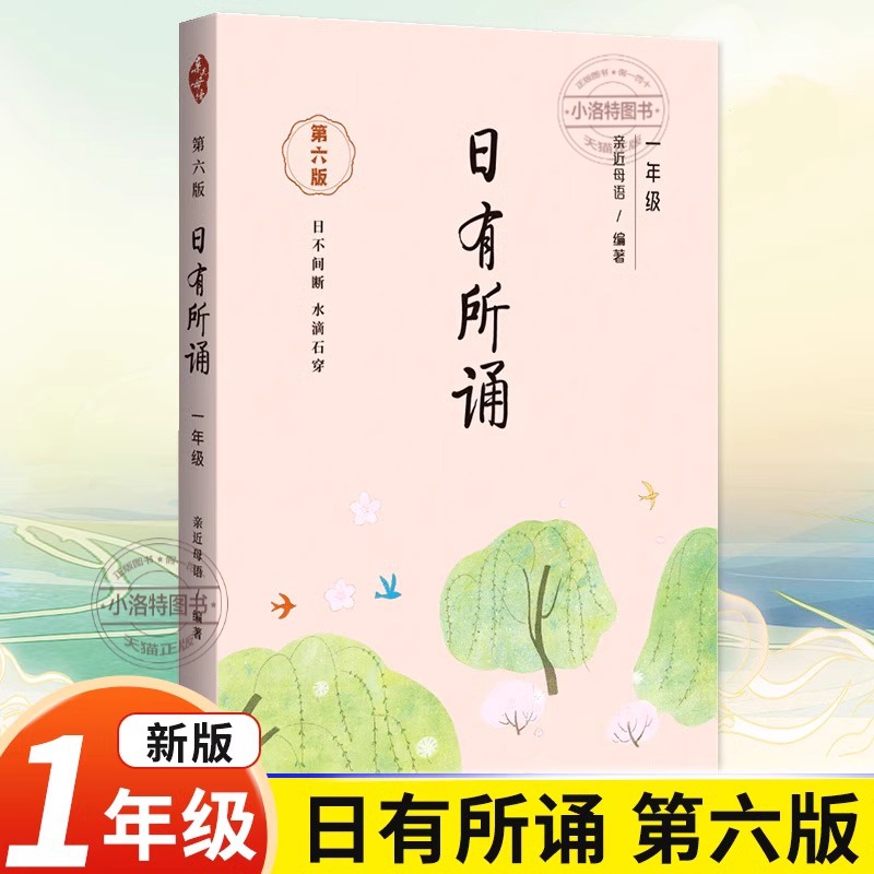 官方正版 日有所诵全2册 一年级亲近母语经典诵读教材全国通用中华古诗文诵读国学经典小学生1年级每日诵读注音版晨诵暮读全套书籍