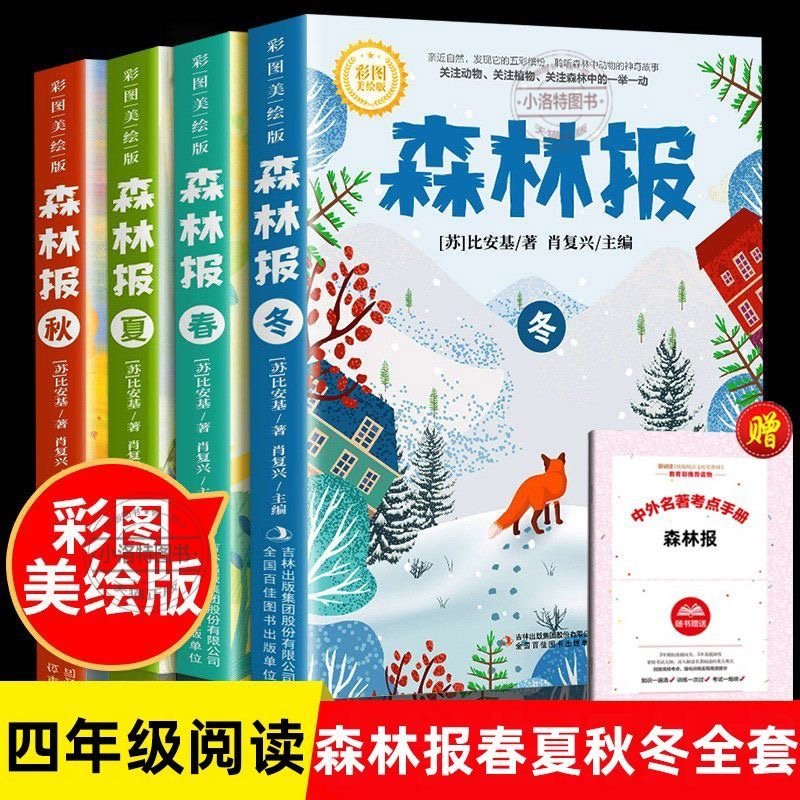 正版 森林报春夏秋冬全套4册 四年级下册同步课本书目小学生三年级五年级课外阅读书籍绘本非注音经典童话故事书沈石溪狼王梦作家图片