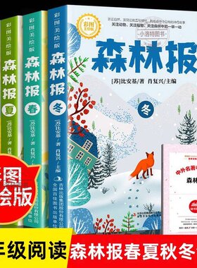 正版 森林报春夏秋冬全套4册 四年级下册同步课本书目小学生三年级五年级课外阅读书籍绘本非注音经典童话故事书沈石溪狼王梦作家