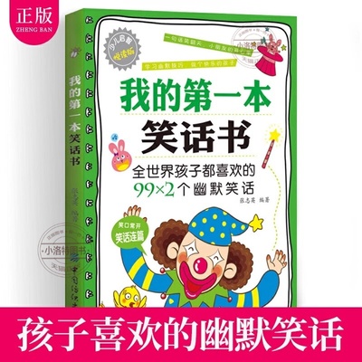 正版 我的第一本笑话书笑话王大全集脑筋急转弯小笑话儿童幽默笑话大全大王笑话段子书幽默笑话爆笑笑话与口才小学生笑话故事书