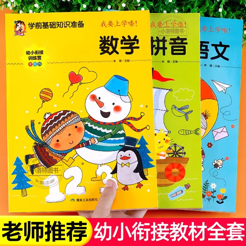 官方正版 2025幼小衔接教材全套人教版学前班升一年级入学准备幼儿园中班大班幼儿数学拼音练习册练习题基础训练启蒙一日一练书籍