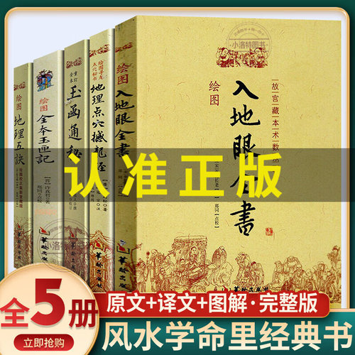 官方正版 绘图入地眼全书全5册地理五诀地理点穴撼龙经全本玉匣记玉函通秘原文完整著阴阳五行中国风水学龙穴砂水风水入门有译文书