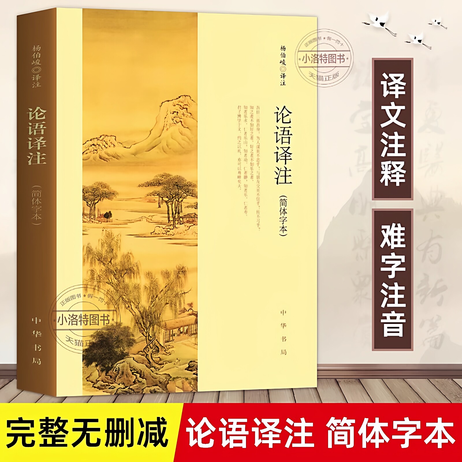 官方正版 论语译注 2026新版杨伯峻 简体字本 中华书局 中小学生国学经典论语全解注释准确 青少年名著带泽注全集论语国学经典书籍