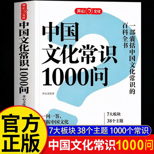正版 2026中国文化常识1000问 中华传统文化知识百科大全中国古典文学历史常识小学初中生必背必备文学常识百科常识一千问课外读物