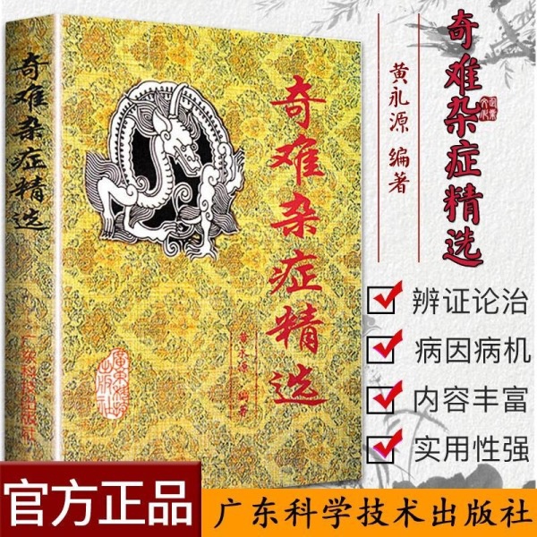 【官方正版】奇难杂症精选 黄永源古...