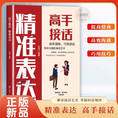 官方正版 高手接话回话妙招显技巧真诚话语得人心非电子版沟通技巧高手的接话技巧书籍高情商口才表达高效率沟通话术