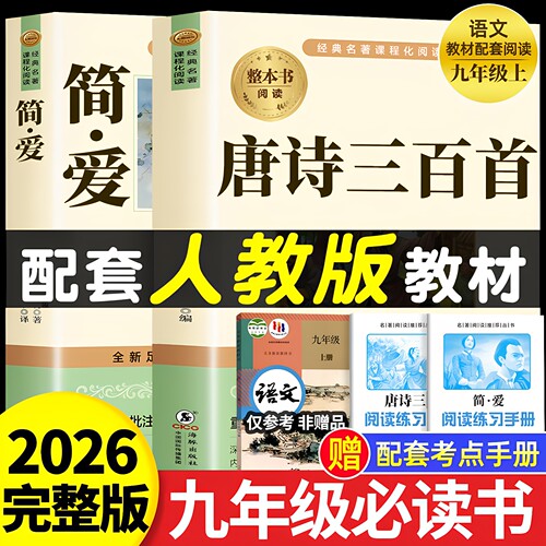 官方正版 唐诗三百首和简爱九年级必读名著原著完整版初三上册的课外书初中课外阅读9上下册人教版语文书目儒林外史水浒传白话文读