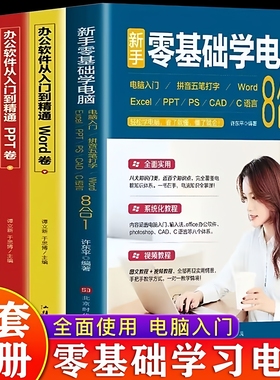 官方正版 新手零基础学电脑8合1全4册 办公应用软件从入门到精通excel教程书office办公软件教自学Photoshop教程书ps表格制作Excel