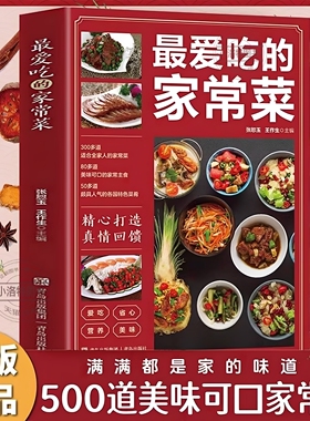 官方正版 最爱吃的家常菜 新手入门家用养生食谱百吃不厌家常菜大全炒菜学做饭菜美食教程掌握菜肴的烹饪技巧舌尖上的美食川湘粤菜