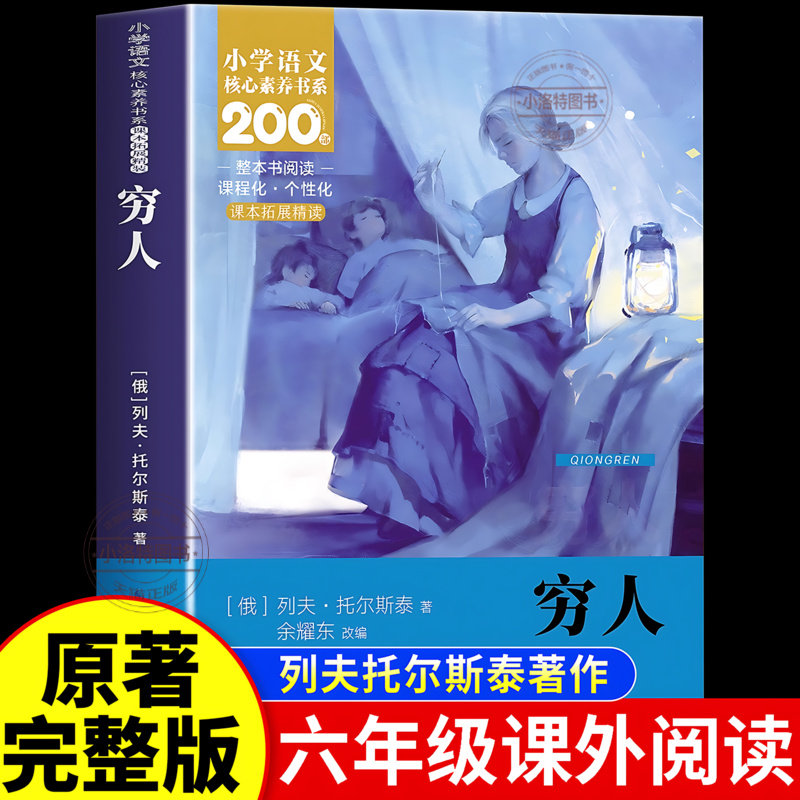正版 穷人列夫托尔斯泰 原著完整版六年级上册课外阅读老师推荐课外阅读小学生阅读课外书 六上语文阅读书目小说原著完整版书籍