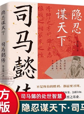正版 隐忍谋天下司马懿传从龙套到主角隐士到权臣感悟司马懿的处事智慧教你博弈思维生存之道 三国时期历史人物传记畅销书籍排行榜