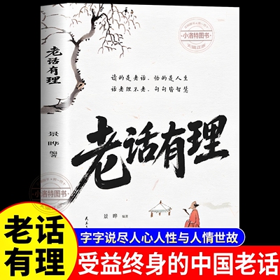 官方正版 老话有理书 不听老人言吃亏在眼前字字说尽人心人性与人情世故受益终身的中国老话为人处世人生智慧处世哲学老人言的书籍