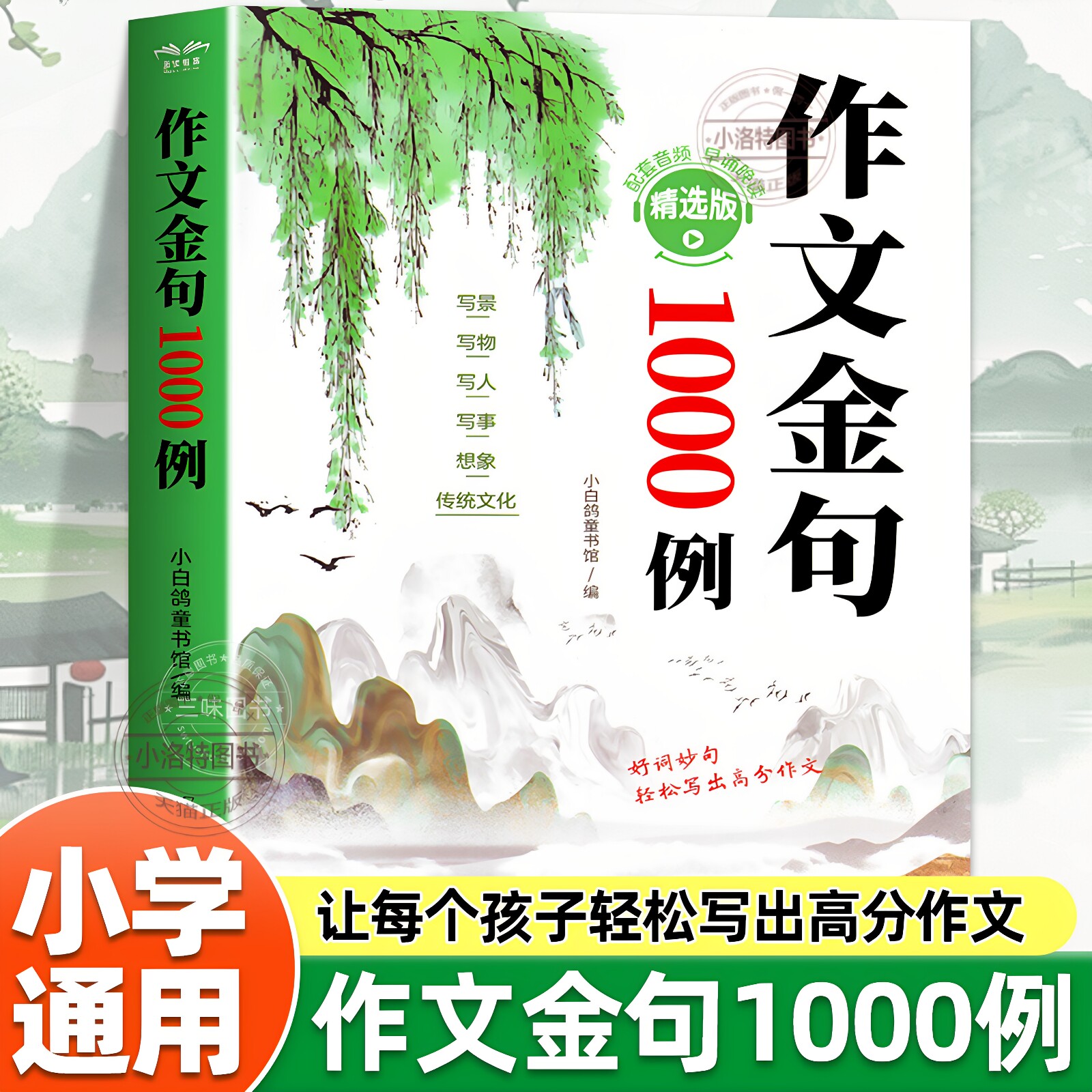 正版 作文金句八百例小学生1000例 中学生万能作文素材句子积累优美段落好词好句好段摘抄本 高分800例列小学初中语文1-6年级