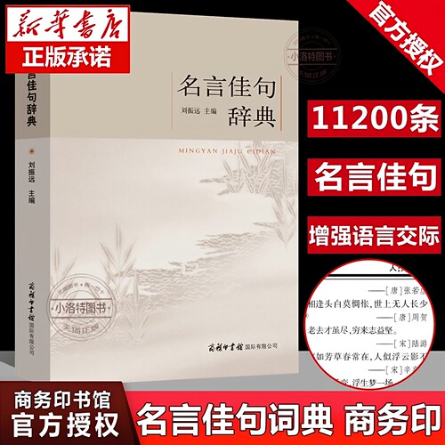 官方正版 名言佳句辞典 刘振远商务印书馆初中高中生青少年大学生语文课外阅读工具书高考古今中外名人名言的书好词佳句好句鉴赏书