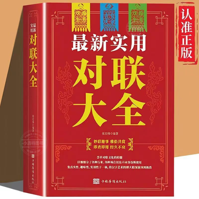 【官方正版】新实用对联大全 春节春联红白喜事文化古今实用民间文学中国传统文化古今实用民间文学中华对联大全集书籍 书籍/杂志/报纸 民间文学/民族文学 原图主图