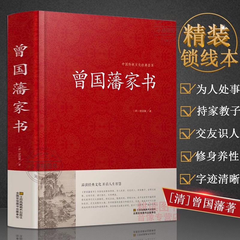 官方正版 曾国藩家书精装曾国藩全集曾国藩传记冰鉴挺经郦波评说家训家书全编全传言录日记全书白话解读籍无删减原版原著共十篇