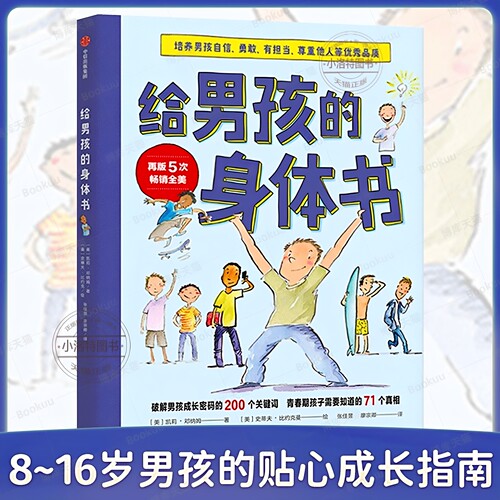 正版 给男孩的身体书 青春期男孩教育书籍10-18岁爸爸送给青春期儿子私房书男孩心理生理早恋家庭性教育青少年早熟发育叛逆期书籍